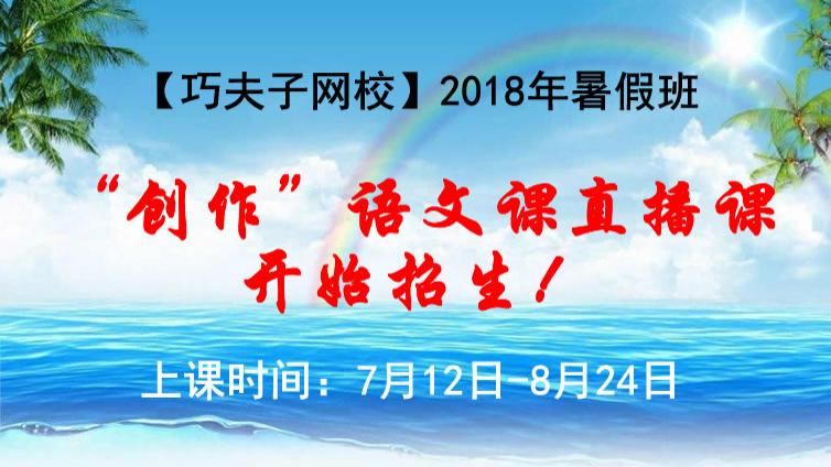 【巧夫子网校】2018年暑假高中、初中、小学语文直播课大纲发布，即日起开始报名！