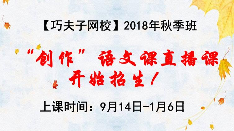 【巧夫子网校】2018-19学年秋季班高中、初中、小学语文直播课大纲发布，即日起开始报名！
