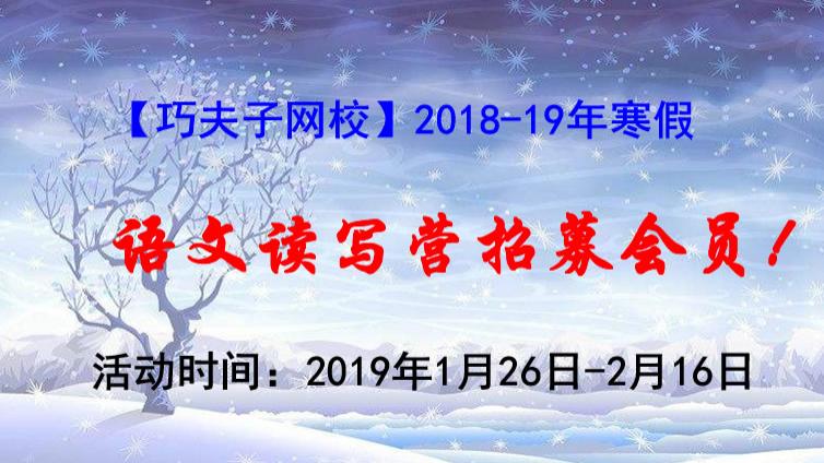 【巧夫子网校】2018-19学年寒假高中、初中、小学各年级语文直播课大纲发布，即日起开始报名！