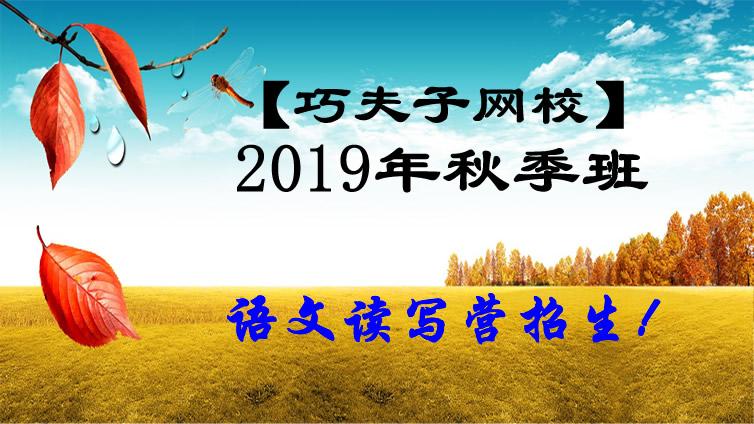 【巧夫子网校】2019-20学年秋季高中、初中、小学各年级语文直播课大纲发布，即日起开始报名！