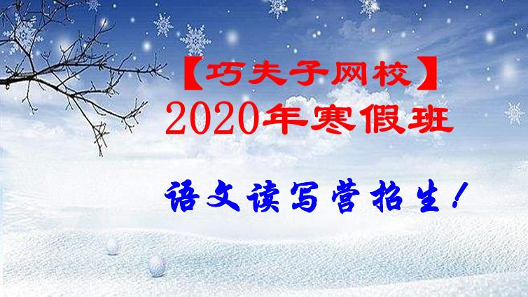 【巧夫子网校】2020年寒假高中、初中、小学各年级语文读写营课程安排发布，即日起开始报名！