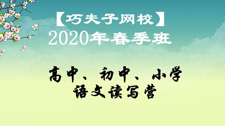 【巧夫子网校】2020年春季高中、初中、小学各年级语文直播课大纲发布，即日起开始报名！
