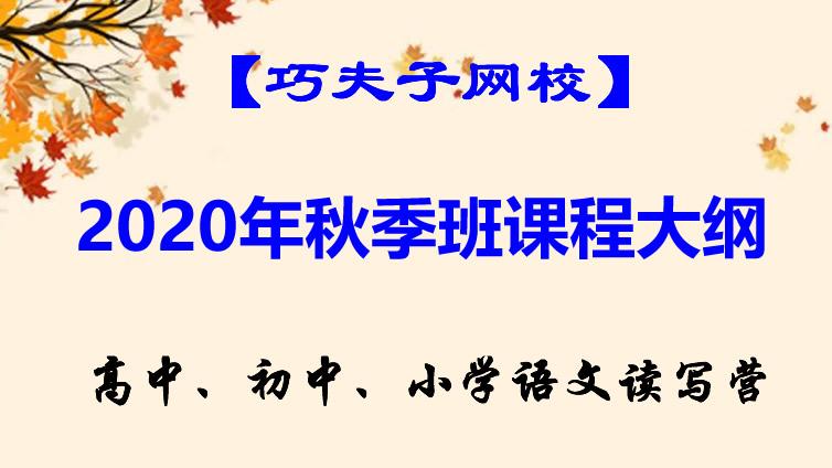 【巧夫子·网校】2020年秋季高中、初中、小学各年级语文直播课大纲发布，即日起开始报名！