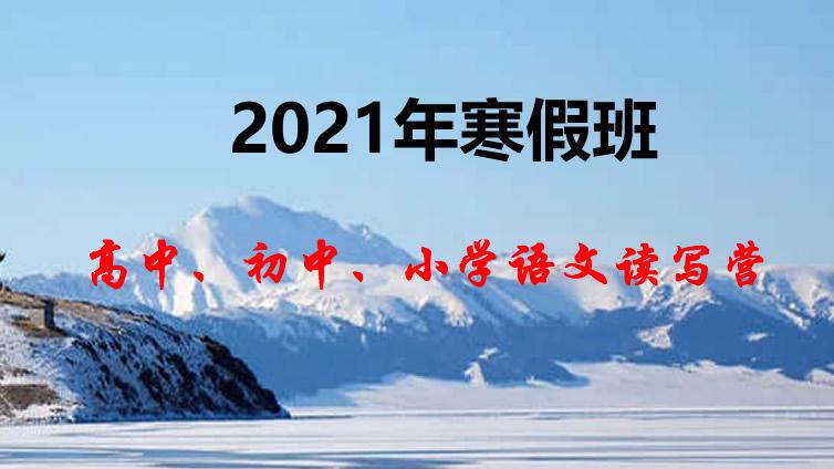 【巧夫子·网校】2021年寒假高中、初中、小学各年级语文直播课大纲发布，即日起开始报名！
