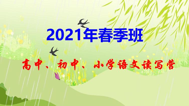 【巧夫子·网校】2021年春季高中、初中、小学各年级语文直播课大纲发布，即日起开始报名！
